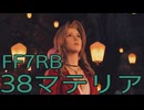 【FINAL FANTASY VII REBIRTH】クラス1st生活　38マテリア【後編】