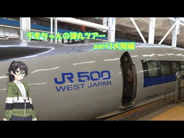 千冬ちゃん弾丸ツアー
