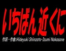いちばん近くに