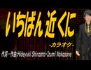 【ニコカラ】いちばん近くに【off vocal】