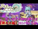 【オトギフロンティア】桜の迷宮深層制覇の道　2024年8月版 樹＆水属性編【プレイ動画】