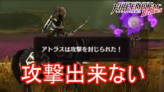 攻撃封じられて全然攻撃通らないんですけど！？　ファイアーエムブレムEchoesもうひとりの英雄王Part46