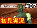 【完全初見】射撃と隠密が苦手なメタルギアソリッド実況 #7【26周年】