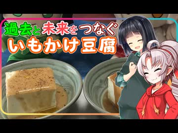 【セイカフェス2024】豆腐お嬢ついなちゃん【過去と未来をつなぐいもかけ豆腐】