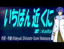 【KAITO】いちばん近くに【カバー曲】