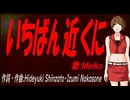 【MEIKO】いちばん近くに【カバー曲】