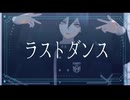 【ダンガンロンパMMD】最原終一で ラストダンス