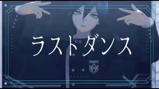 【ダンガンロンパMMD】最原終一で ラストダンス