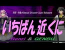 【GENBU&Renri】いちばん近くに【カバー曲】