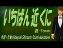【TONIO】いちばん近くに【カバー曲】