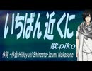 【PIKO】いちばん近くに【カバー曲】