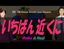 【Reiko＆Reiji】いちばん近くに【カバー曲】