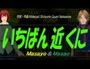 【Masayo＆Masao】いちばん近くに【カバー曲】