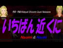 【Naomi＆Naoki】いちばん近くに【カバー曲】