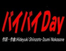 バイバイＤａｙ