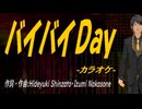 【ニコカラ】バイバイＤａｙ【off vocal】