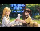 作業用BGM～飼育員～on vocal～