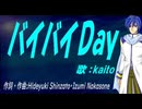 【KAITO】バイバイＤａｙ【カバー曲】