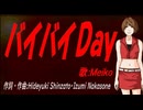 【MEIKO】バイバイＤａｙ【カバー曲】