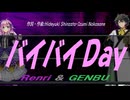 【GENBU&Renri】バイバイＤａｙ【カバー曲】