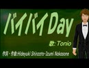 【TONIO】バイバイＤａｙ【カバー曲】