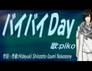 【PIKO】バイバイＤａｙ【カバー曲】