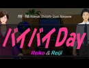 【Reiko＆Reiji】バイバイＤａｙ【カバー曲】