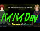 【Masayo＆Masao】バイバイＤａｙ【カバー曲】