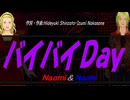 【Naomi＆Naoki】バイバイＤａｙ【カバー曲】