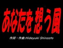 あなたを想う風