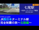 ST130 ep52　七尾駅へ向かってドライブ雑談6＠石川県七尾市【JR西日本ターミナル駅完全制覇の旅～北陸編～】