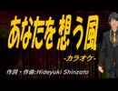 【ニコカラ】あなたを想う風【off vocal】