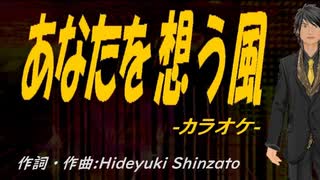 【ニコカラ】あなたを想う風【off vocal】