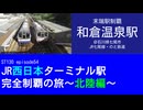 ST130 ep54　末端駅制覇：和倉温泉駅＠石川県七尾市・JR七尾線（のと鉄道）【JR西日本ターミナル駅完全制覇の旅～北陸編～】