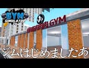 ジムに行ったことがない男がするジム経営『Gym Simulator 24』#1