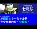 ST130 ep55　プチ駅前散歩：七尾駅＠石川県七尾市・JR七尾線【JR西日本ターミナル駅完全制覇の旅～北陸編～】
