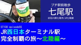 ST130 ep55　プチ駅前散歩：七尾駅＠石川県七尾市・JR七尾線【JR西日本ターミナル駅完全制覇の旅～北陸編～】