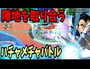 いつもと違うモード、陣取り合戦【DBPM】#22