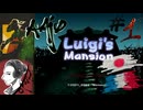[日本語_FR] Luigi's Mansion 実況プレイ [Part1]