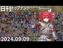 日刊トップテン！VOCALOID＆something【日刊ぼかさん2024.09.09】