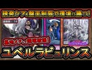 14連勝【ユベル】出張で誘発ケア！更に利点・害悪ロック・墓地メタ除外で1番強い構築！環境デッキ【ラビュリンス】回し方【MasterDuel】実況【遊戯王マスターデュエル】