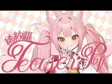 【ティザーPV / TeaserPV】稀紗蘿 - Kisara - / ゲーム大好き♡無邪気な九尾のおきつね様！