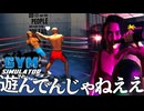 ジムに行ったことがない男がお持ち帰りしてボクシング賭博をする『Gym Simulator 24』#3