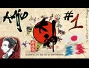 [日本語_FR] Okami HD 実況プレイ [Part1]