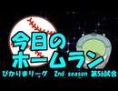 【BGMリメイク】【カバーBGMお披露目】PIKARIリーグ　2ndシーズン　今日のホームラン　056試合目　