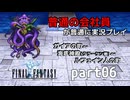 【FF1】ピクセルリマスターを普通の会社員が普通に実況プレイ part06【実況】