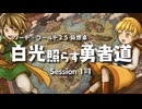 【SW2.5仮想卓】白光照らす勇者道　Session1-1