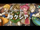 【SW2.5紹介動画】ようこそラクシアへ！