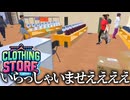 ファッションに興味ない男がアパレルショップ店長になる『Clothing Store Simulator』