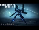 [AC6]ネスト活動記録　Part18[ランクマッチ]